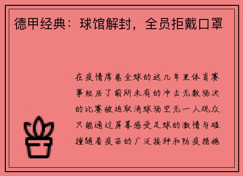 德甲经典：球馆解封，全员拒戴口罩
