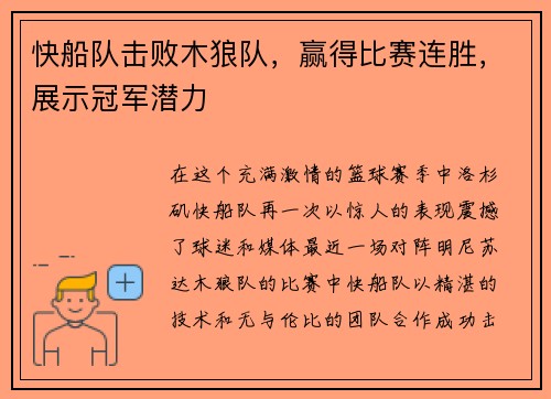 快船队击败木狼队，赢得比赛连胜，展示冠军潜力