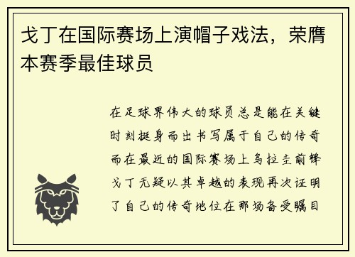戈丁在国际赛场上演帽子戏法，荣膺本赛季最佳球员
