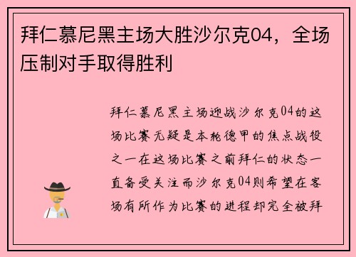 拜仁慕尼黑主场大胜沙尔克04，全场压制对手取得胜利