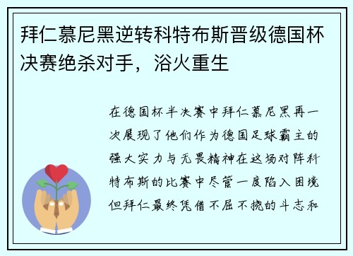 拜仁慕尼黑逆转科特布斯晋级德国杯决赛绝杀对手，浴火重生