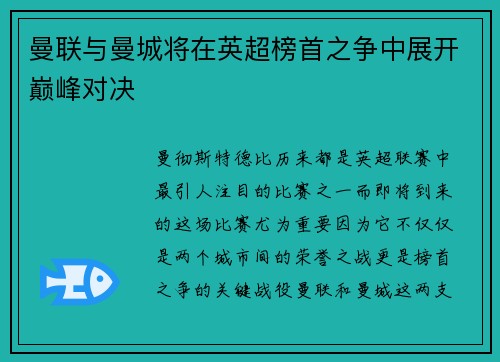 曼联与曼城将在英超榜首之争中展开巅峰对决
