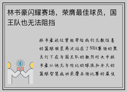 林书豪闪耀赛场，荣膺最佳球员，国王队也无法阻挡
