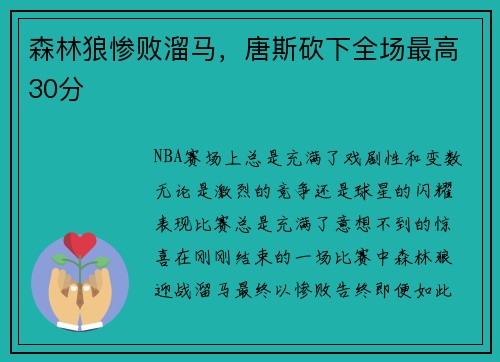 森林狼惨败溜马，唐斯砍下全场最高30分