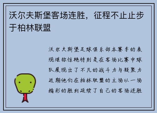 沃尔夫斯堡客场连胜，征程不止止步于柏林联盟