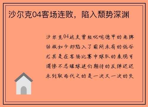 沙尔克04客场连败，陷入颓势深渊