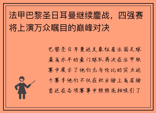 法甲巴黎圣日耳曼继续鏖战，四强赛将上演万众瞩目的巅峰对决