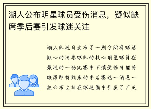 湖人公布明星球员受伤消息，疑似缺席季后赛引发球迷关注