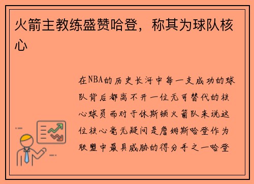 火箭主教练盛赞哈登，称其为球队核心
