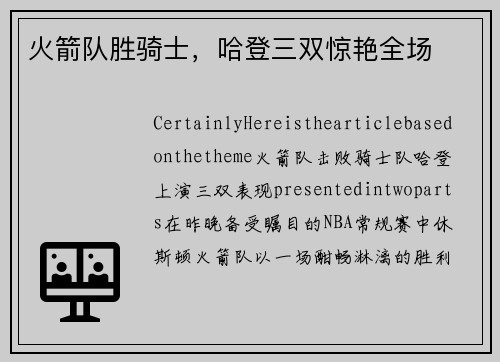 火箭队胜骑士，哈登三双惊艳全场