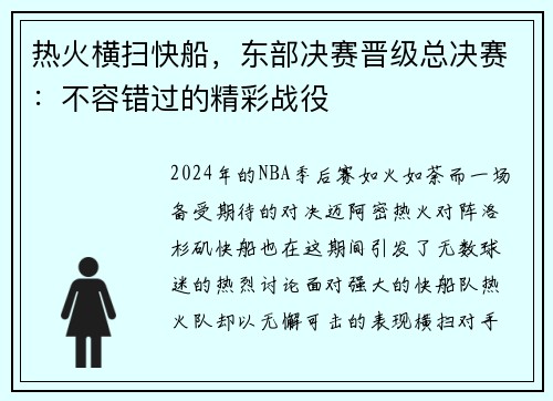 热火横扫快船，东部决赛晋级总决赛：不容错过的精彩战役