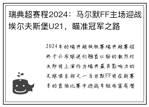 瑞典超赛程2024：马尔默FF主场迎战埃尔夫斯堡U21，瞄准冠军之路