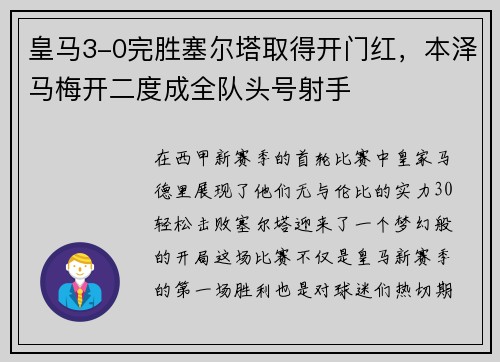 皇马3-0完胜塞尔塔取得开门红，本泽马梅开二度成全队头号射手