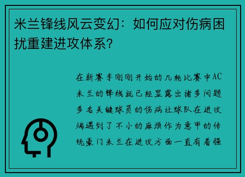 米兰锋线风云变幻：如何应对伤病困扰重建进攻体系？