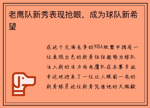老鹰队新秀表现抢眼，成为球队新希望