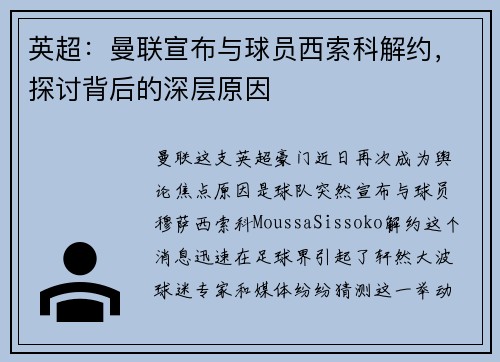 英超：曼联宣布与球员西索科解约，探讨背后的深层原因