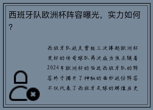 西班牙队欧洲杯阵容曝光，实力如何？
