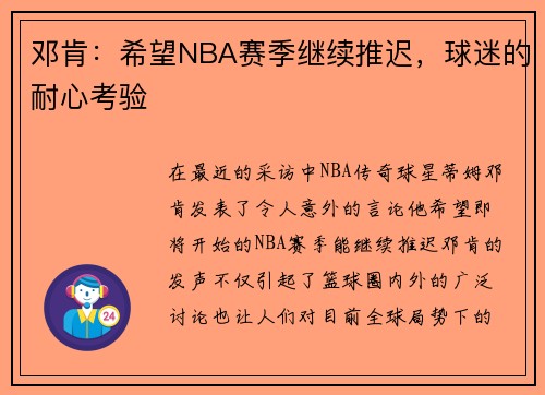 邓肯：希望NBA赛季继续推迟，球迷的耐心考验