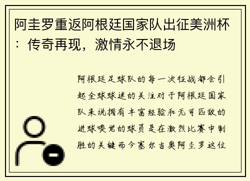 阿圭罗重返阿根廷国家队出征美洲杯：传奇再现，激情永不退场