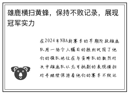 雄鹿横扫黄蜂，保持不败记录，展现冠军实力