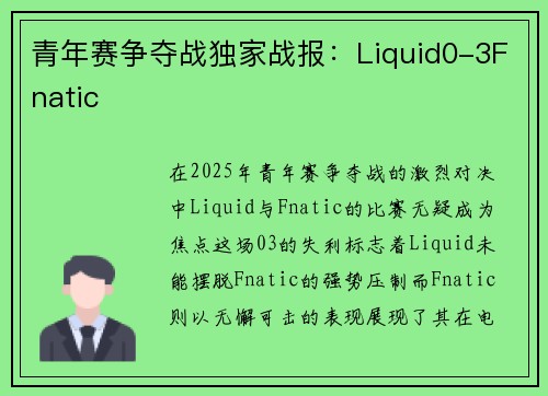 青年赛争夺战独家战报：Liquid0-3Fnatic