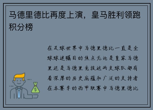 马德里德比再度上演，皇马胜利领跑积分榜
