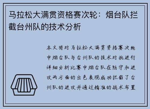 马拉松大满贯资格赛次轮：烟台队拦截台州队的技术分析